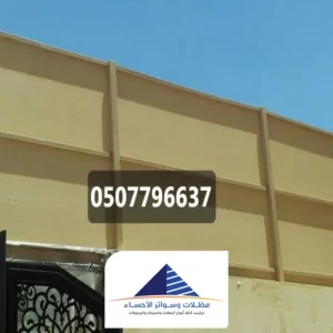 سواتر قماش للحوش الهفوف
