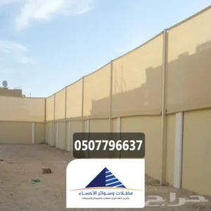 ساتر حوش قماش المبرز