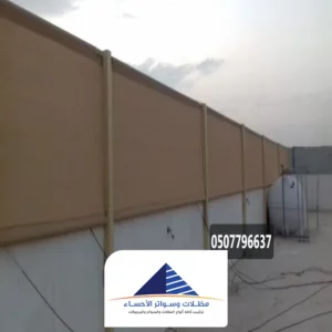 سواتر قماش للحوش الهفوف