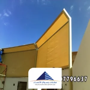 تركيب سواتر قماش الاحساء