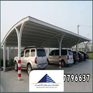 عمل مظلات سيارات الاحساء