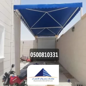 عمل مظلات سيارات الاحساء