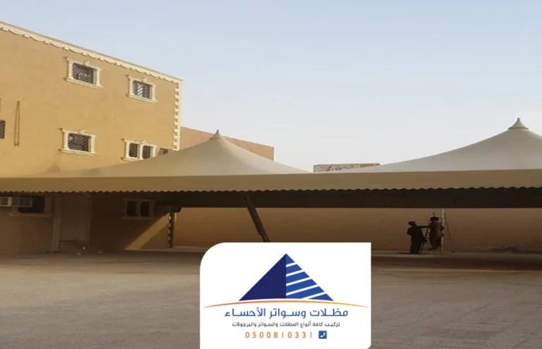 تركيب مظلات الاحساء