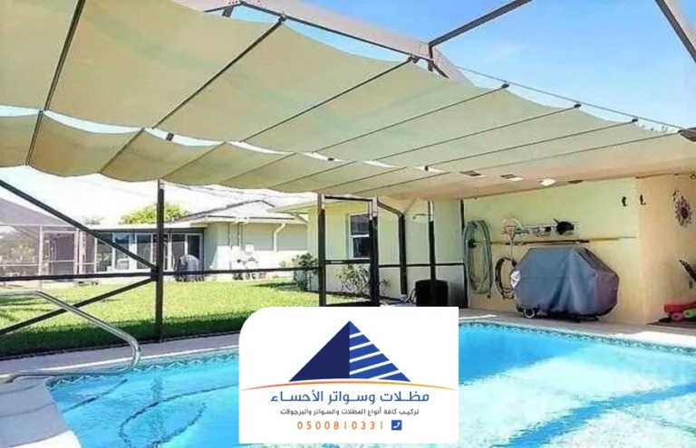 تركيب مظلات مسابح بالاحساء