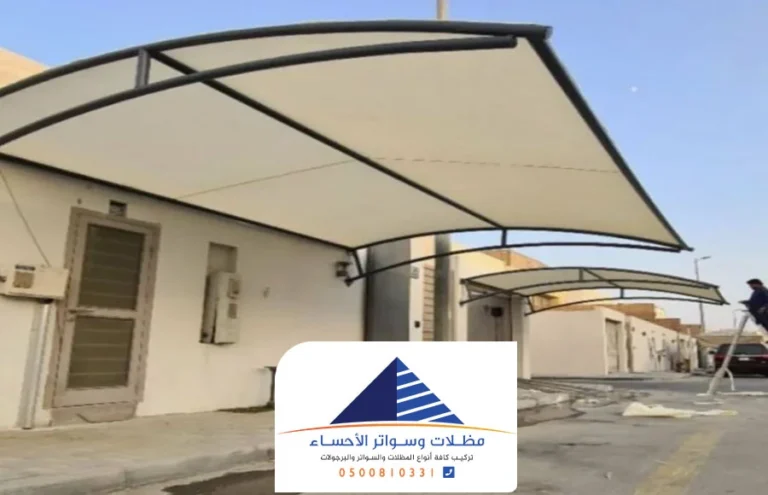 تركيب مظلات سيارات الاحساء