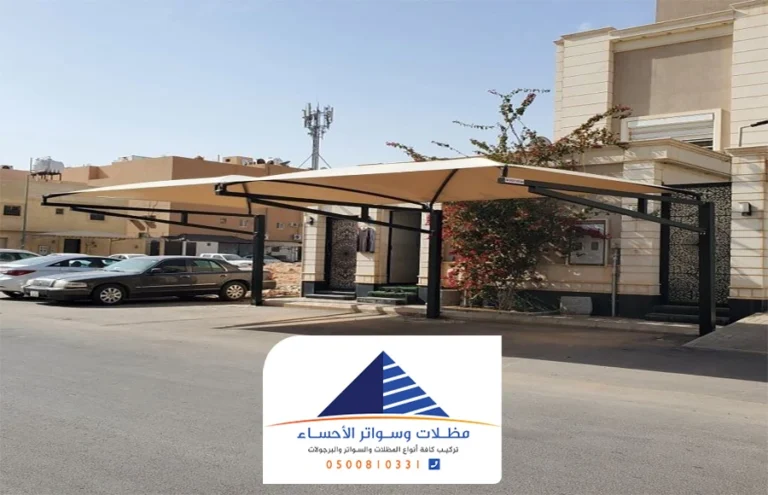 تركيب مظلات مواقف الاحساء